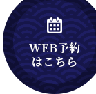 WEB予約はこちら