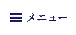 メニュー